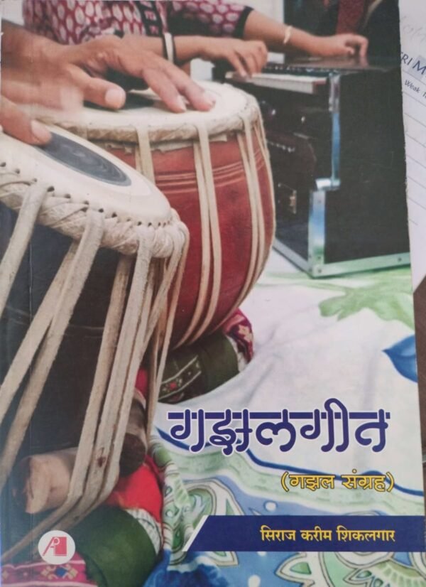 गझलगीत- Gazalgeet by Siraj Shikalgar