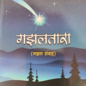गझलतारा- Gazaltara by Siraj Shikalgar