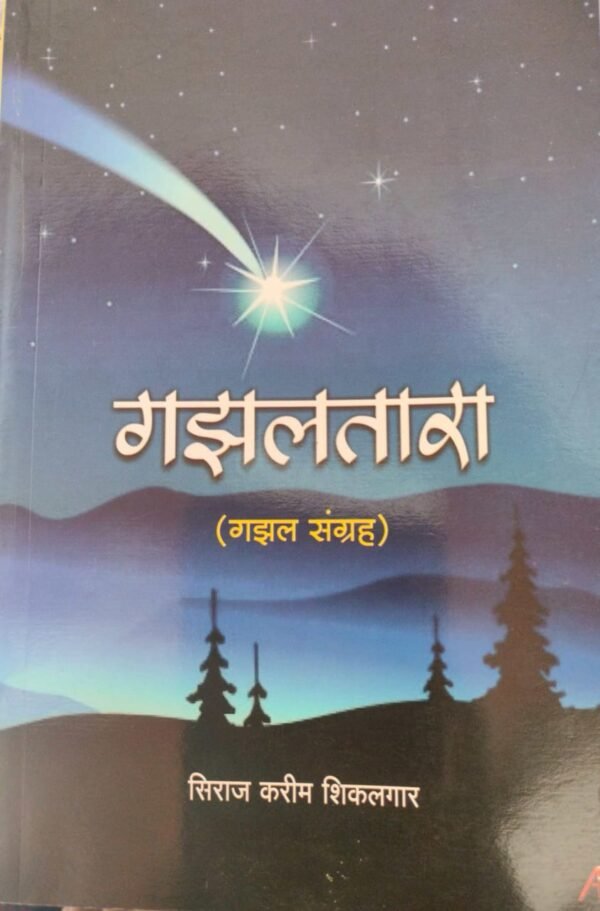 गझलतारा- Gazaltara by Siraj Shikalgar