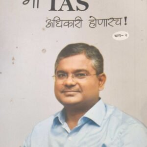 मी IAS अधिकारी होणारच- Mi IAS Adhikari honarach