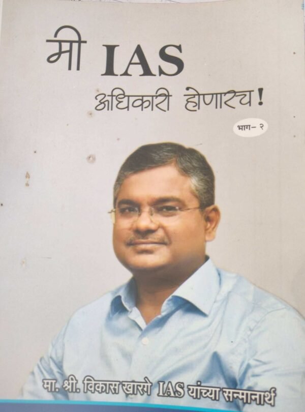 मी IAS अधिकारी होणारच- Mi IAS Adhikari honarach