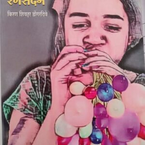 जीवनाचे रंगसंदर्भ- Jeevnache Rangsanbhra by Kiran Sivhar Dongardive