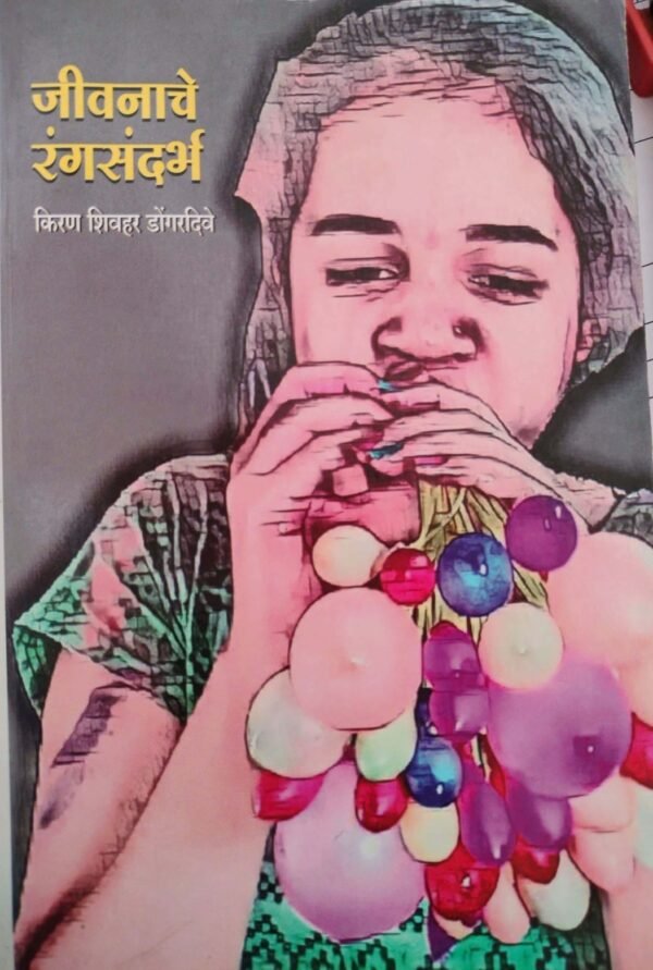 जीवनाचे रंगसंदर्भ- Jeevnache Rangsanbhra by Kiran Sivhar Dongardive