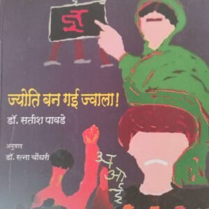 जोति बन गई ज्वाला- Jyoti Ban Gai Jwala by Satish Pawade