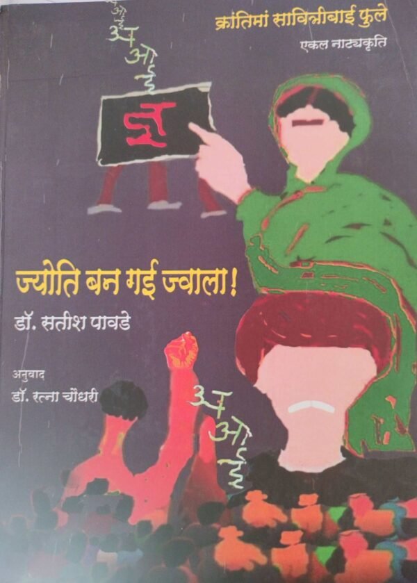 जोति बन गई ज्वाला- Jyoti Ban Gai Jwala by Satish Pawade