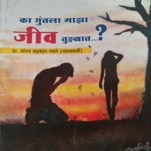 का गुंतला माझा जीव तुझ्यात- Ka Guntala Maza jeev Tuzyat by Saurabh Navale