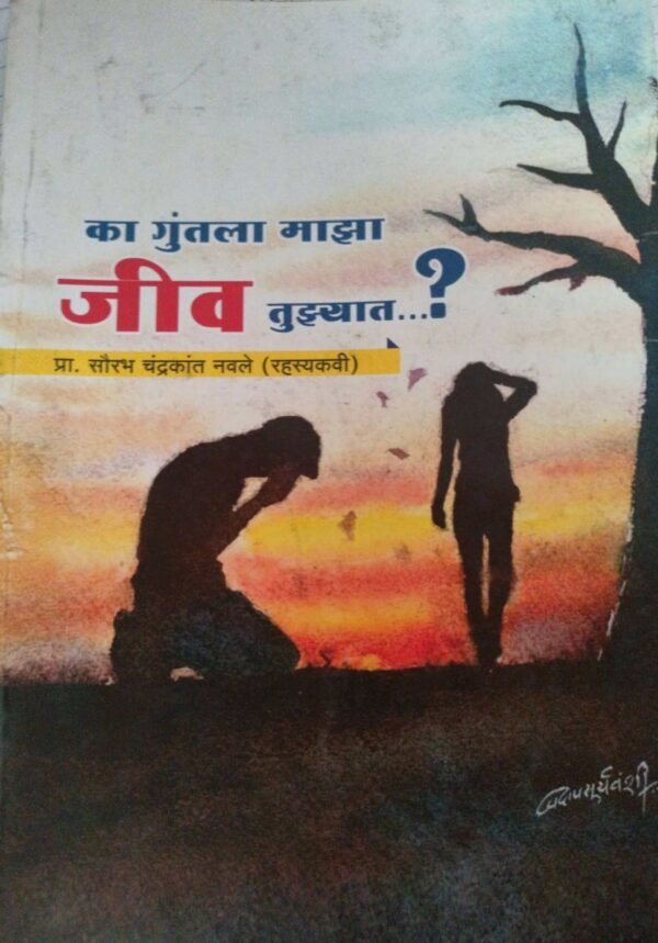 का गुंतला माझा जीव तुझ्यात- Ka Guntala Maza jeev Tuzyat by Saurabh Navale