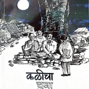 कळीचा चुना- Kalicha Chuna by Dhyneshwar Warnge