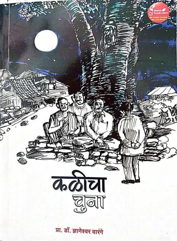 कळीचा चुना- Kalicha Chuna by Dhyneshwar Warnge