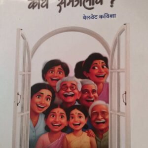 काय समाजलीव- Kay Samajliv by Varsha Thukrul