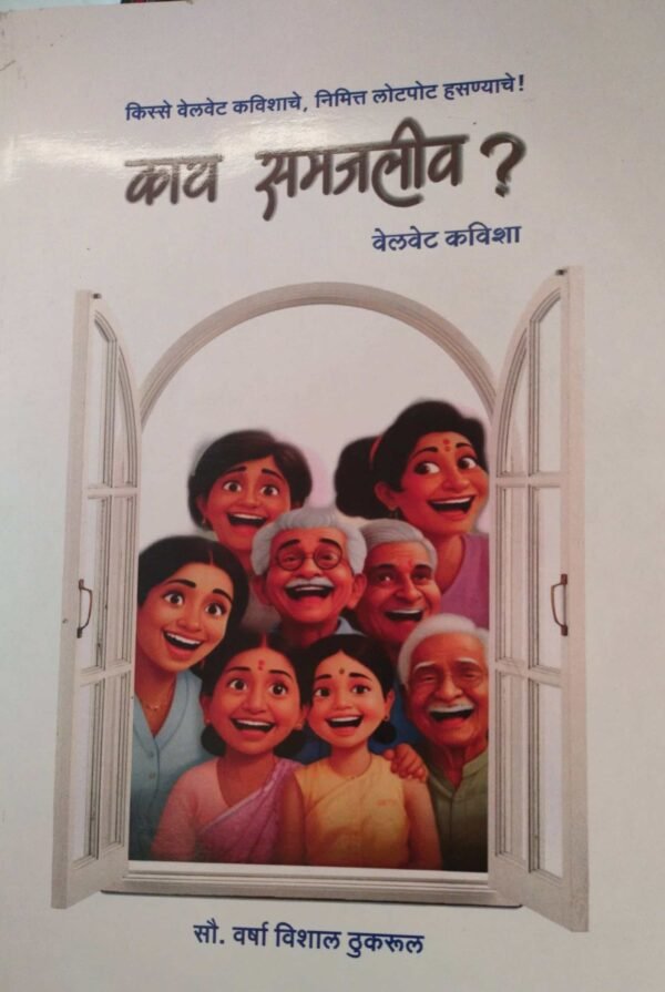 काय समाजलीव- Kay Samajliv by Varsha Thukrul