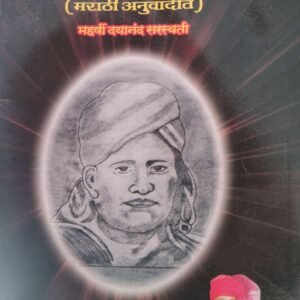 व्यवहारभानु- Vyavharbhanu(Marathi Anuvadit) by Madhukar Aarya Vidhyathri