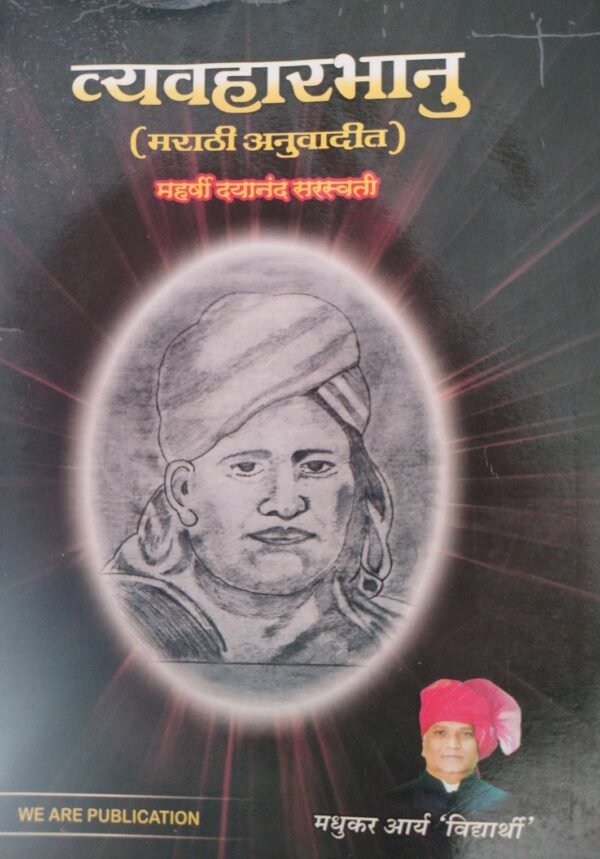 व्यवहारभानु- Vyavharbhanu(Marathi Anuvadit) by Madhukar Aarya Vidhyathri