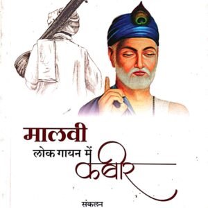 मालवी लोक गायन में कबीर- MalviLok Gayan me Kabir by Shivnarayan Chudhari