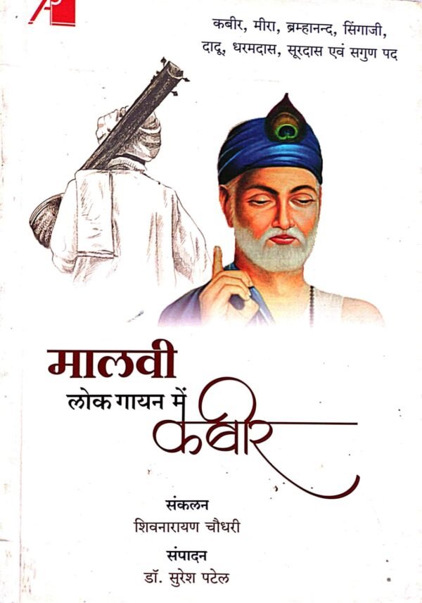 मालवी लोक गायन में कबीर- MalviLok Gayan me Kabir by Shivnarayan Chudhari