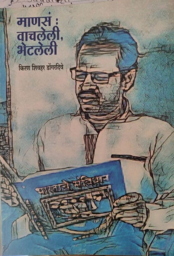माणंस वाचलेली भेटलेली- Manans Vachleli, Bhetaleli