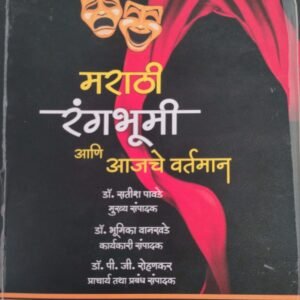 मराठी रंगभूमी आणि आजचे वर्तमान -Marathi Rangbhumi and Aajche Vartman by Satish Pawade
