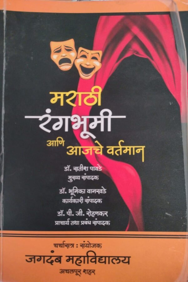 मराठी रंगभूमी आणि आजचे वर्तमान -Marathi Rangbhumi and Aajche Vartman by Satish Pawade