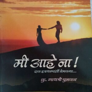 मी आहे ना- Me Aahe na by Gayatri Punakar