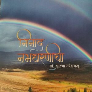 निनाद नभधरणीचा- Ninad Nabhdharnicha by Dr. Sulbha kadu