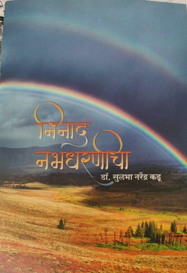 निनाद नभधरणीचा- Ninad Nabhdharnicha by Dr. Sulbha kadu