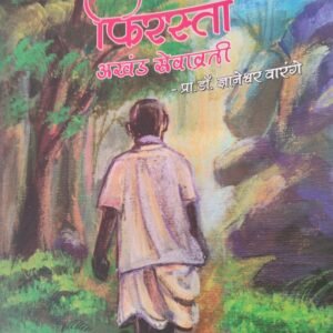 फिरस्ता अखंड सेवाव्रती- Phirsta Aakhand Sevavrati by Dhneshar Varange
