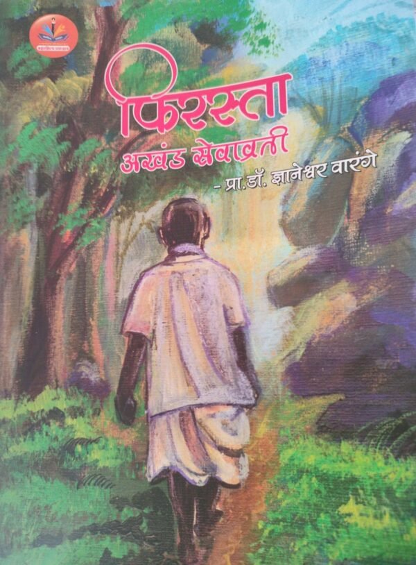 फिरस्ता अखंड सेवाव्रती- Phirsta Aakhand Sevavrati by Dhneshar Varange