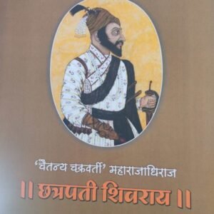 चैतन्य चक्रवर्ती महाराजाधीराज- Chaitnya Chkravarti Maharajadhiraj by Dr. Sulbha Kadu