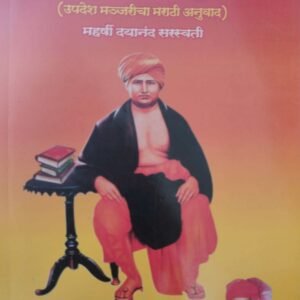 उपदेशामृत-Upadeshmrutby Madhukar Aarya Vidhyarthi