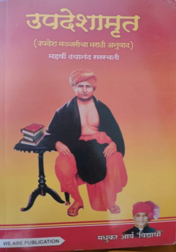 उपदेशामृत-Upadeshmrutby Madhukar Aarya Vidhyarthi