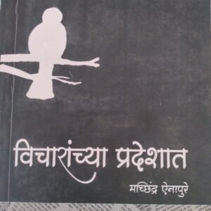 विचारांच्या प्रदेशात- Vichranchya Pradeshat by Machhindra Yenapure