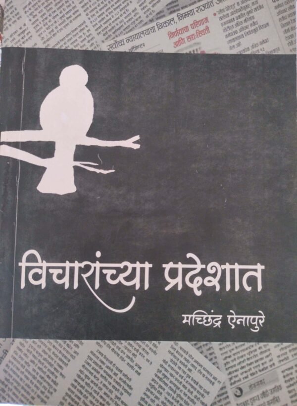 विचारांच्या प्रदेशात- Vichranchya Pradeshat by Machhindra Yenapure