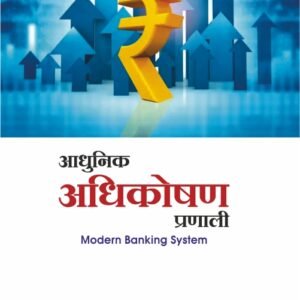 आधुनिक अधिकोषण प्रणाली_ Modern Banking System by Prof. Dr. Vishnu Kute