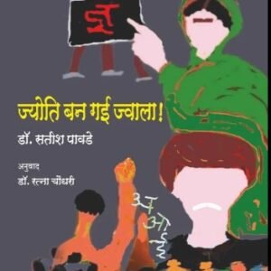 Jyoti Ban Gayi Jwala! ज्योति बन गई ज्वाला!_Dr. Satish Pawade_solo play