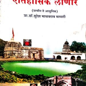 ऐतिहासिक लोणार- Yetihasic Lonar by Dr. Suresh Mapari
