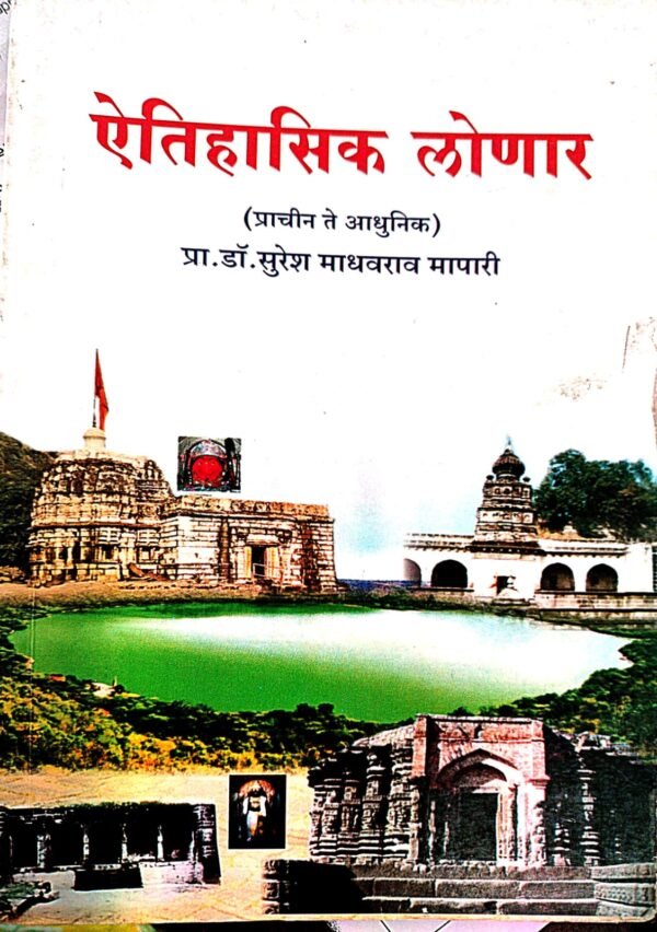 ऐतिहासिक लोणार- Yetihasic Lonar by Dr. Suresh Mapari