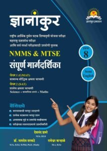 ज्ञानांकुर NMMS/MTSE संपूर्ण मार्गदर्शिका Semi English by Dnyanankur Prakashan