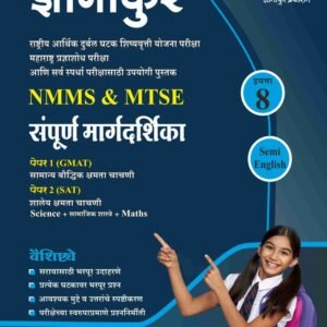 ज्ञानांकुर NMMS/MTSE संपूर्ण मार्गदर्शिका Semi English by Dnyanankur Prakashan