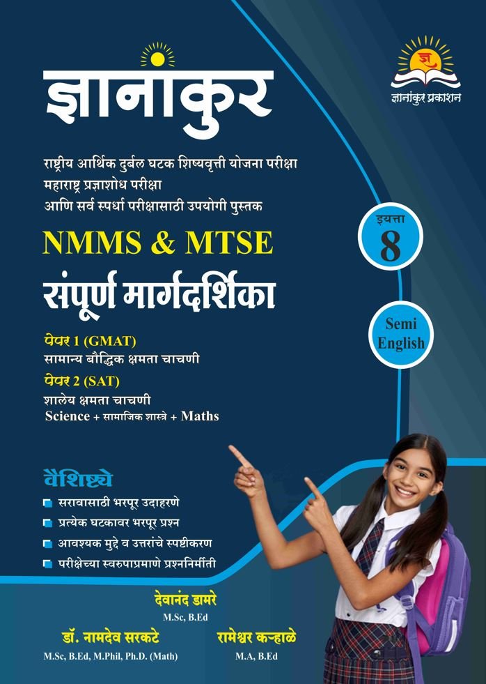 ज्ञानांकुर NMMS/MTSE संपूर्ण मार्गदर्शिका Semi English by Dnyanankur Prakashan