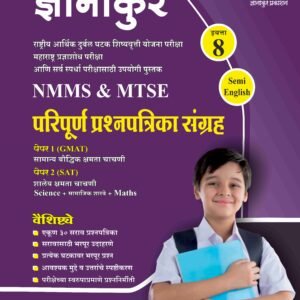 ज्ञानांकुर NMMS/MTSE सराव प्रश्नपत्रिका संग्रह  Semi English by Dnyanankur Prakashan