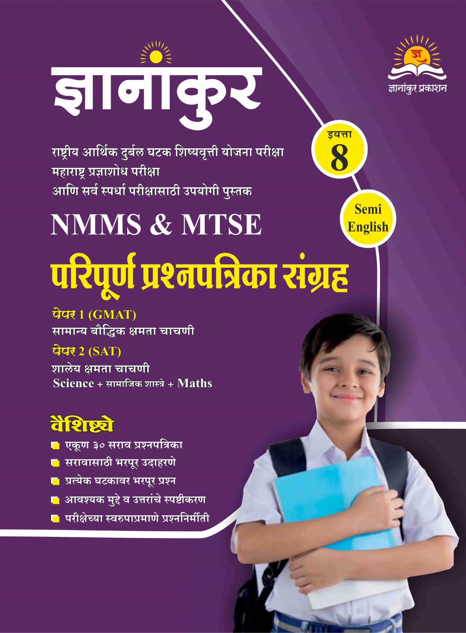 ज्ञानांकुर NMMS/MTSE सराव प्रश्नपत्रिका संग्रह  Semi English by Dnyanankur Prakashan
