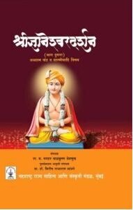 श्रीज्ञानेश्वरदर्शन (भाग दुसरा) अध्यात्म खंड व शास्त्रीयादि विषय