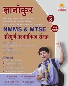 ज्ञानांकुर NMMS/MTSE सराव प्रश्नपत्रिका संग्रह by Dnyanankur Prakashan