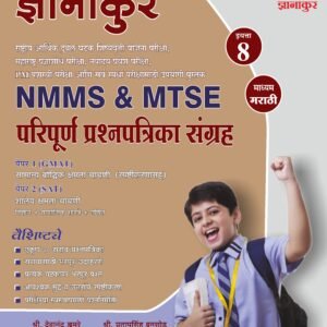 ज्ञानांकुर NMMS/MTSE सराव प्रश्नपत्रिका संग्रह by Dnyanankur Prakashan