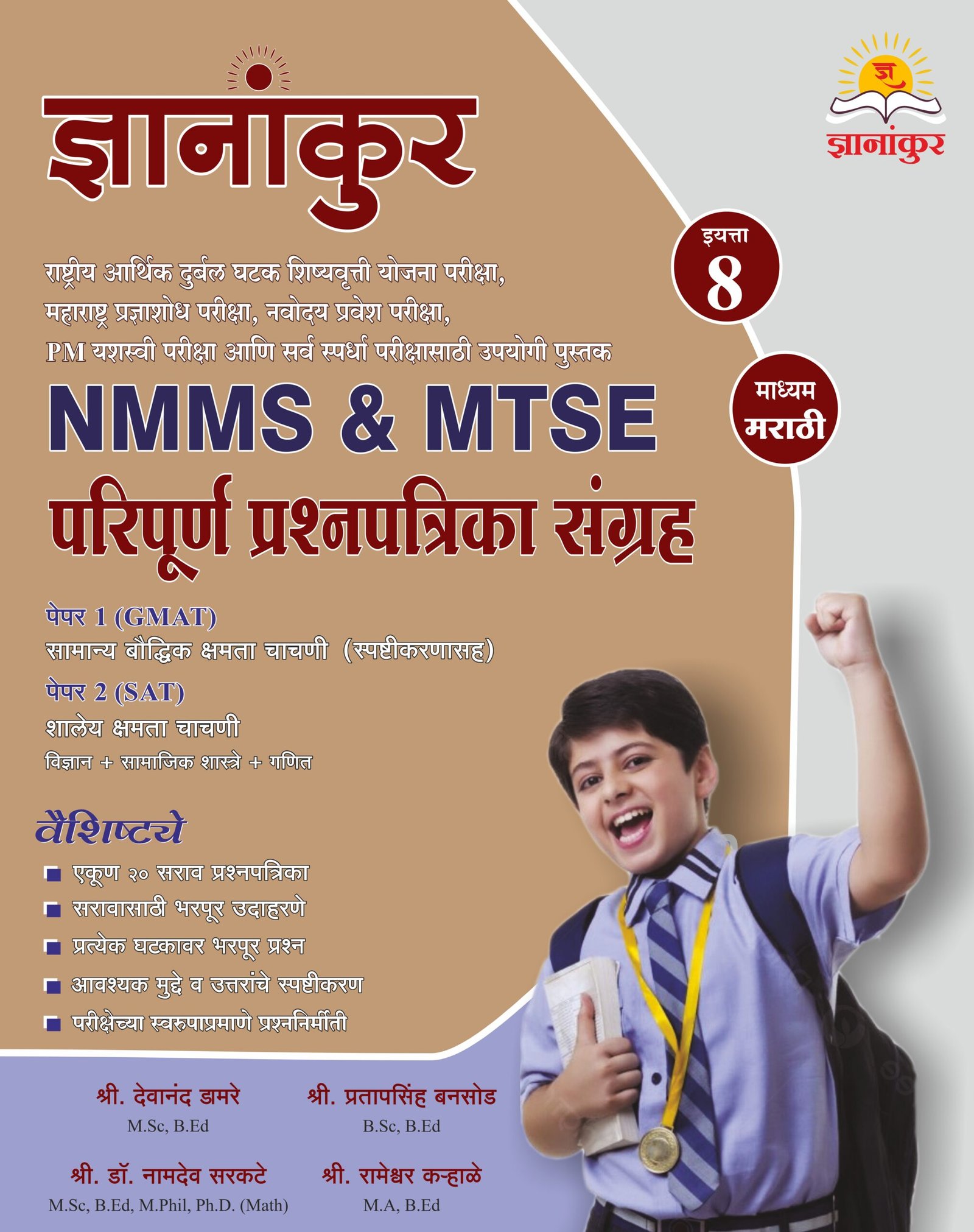 ज्ञानांकुर NMMS/MTSE सराव प्रश्नपत्रिका संग्रह by Dnyanankur Prakashan