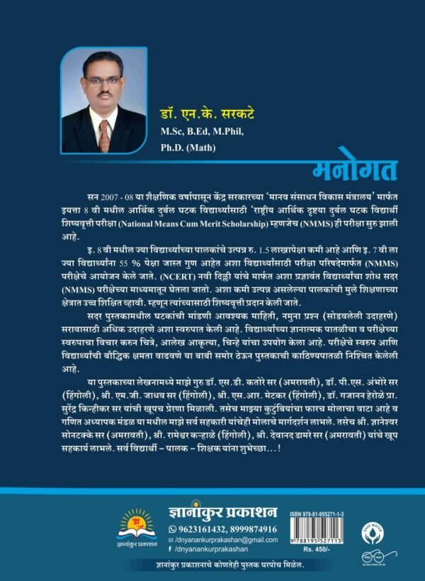 ज्ञानांकुर NMMS/MTSE संपूर्ण मार्गदर्शिका Semi English by Dnyanankur Prakashan - Image 8
