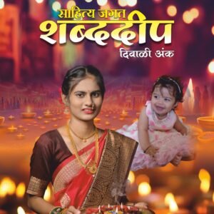 शब्ददीप दिवाळी अंक - २०२४_ Shabddeep Diwali Ank 2024