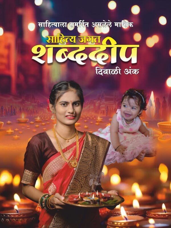शब्ददीप दिवाळी अंक - २०२४_ Shabddeep Diwali Ank 2024