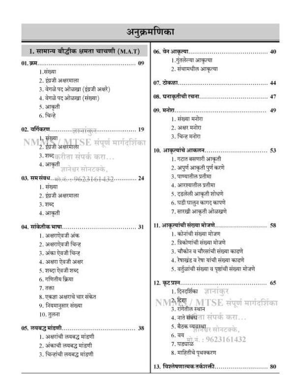 ज्ञानांकुर NMMS/MTSE संपूर्ण मार्गदर्शिका Semi English by Dnyanankur Prakashan - Image 2