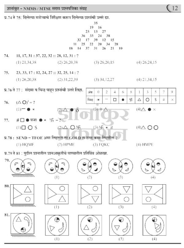 ज्ञानांकुर NMMS/MTSE सराव प्रश्नपत्रिका संग्रह by Dnyanankur Prakashan - Image 3